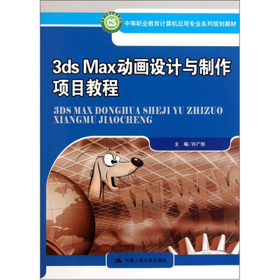 中等职业教育计算机应用专业系列规划教材:3ds Max动画设计与制作项目教程