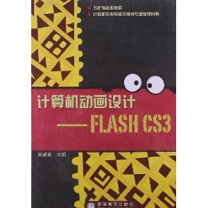五年制高职教材:计算机动画设计:FlashCS3(第2版)/吴超英-图书-亚马逊